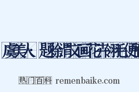 虞美人·题徐渭文画花卉翎毛便面是什么意思的图片